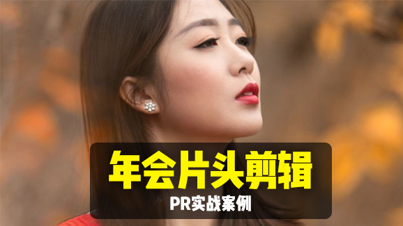 年会片头剪辑.jpg/