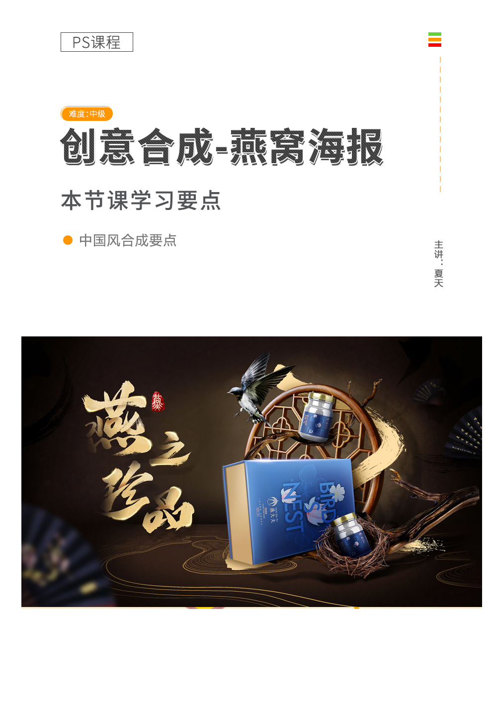 燕窝害海报课程详情页.jpg/