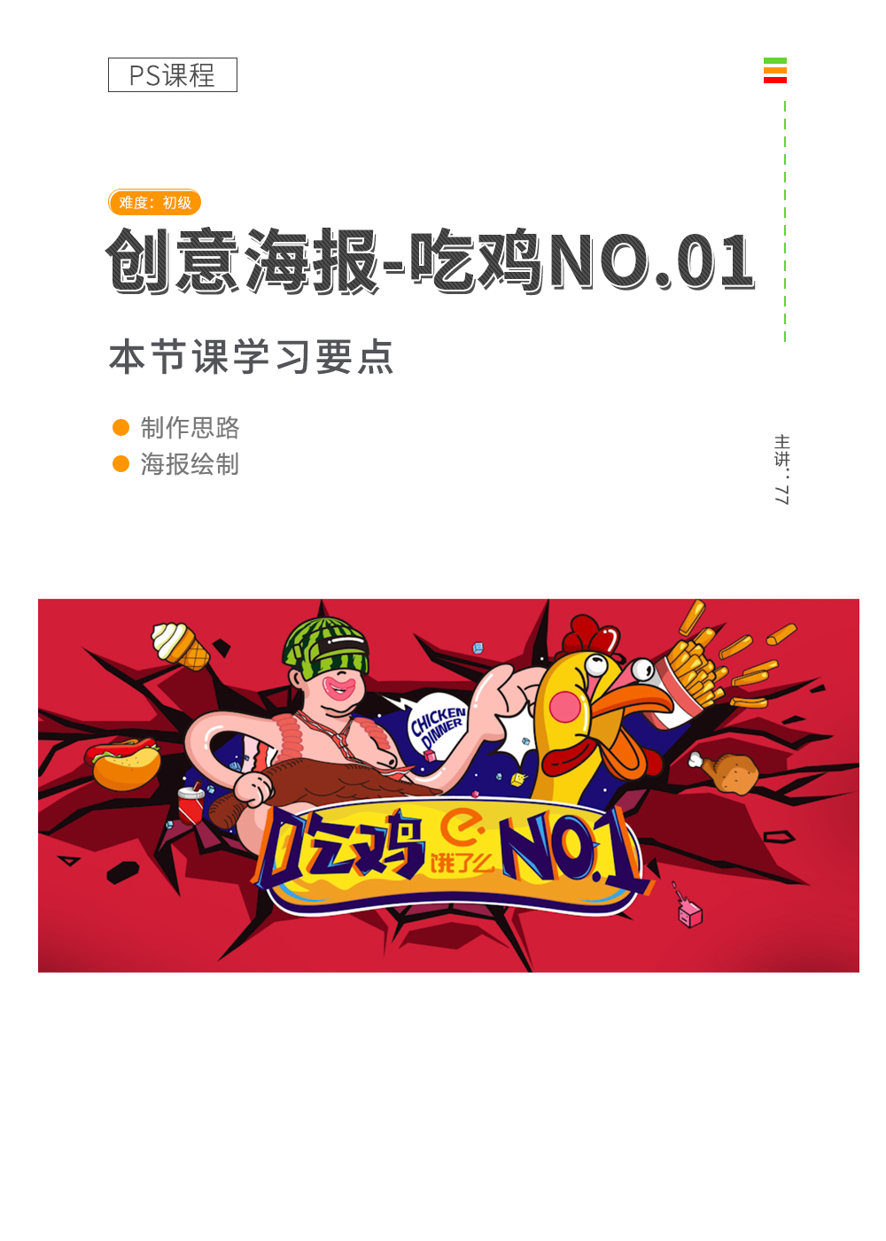 吃鸡NO.1课程详情页.jpg/