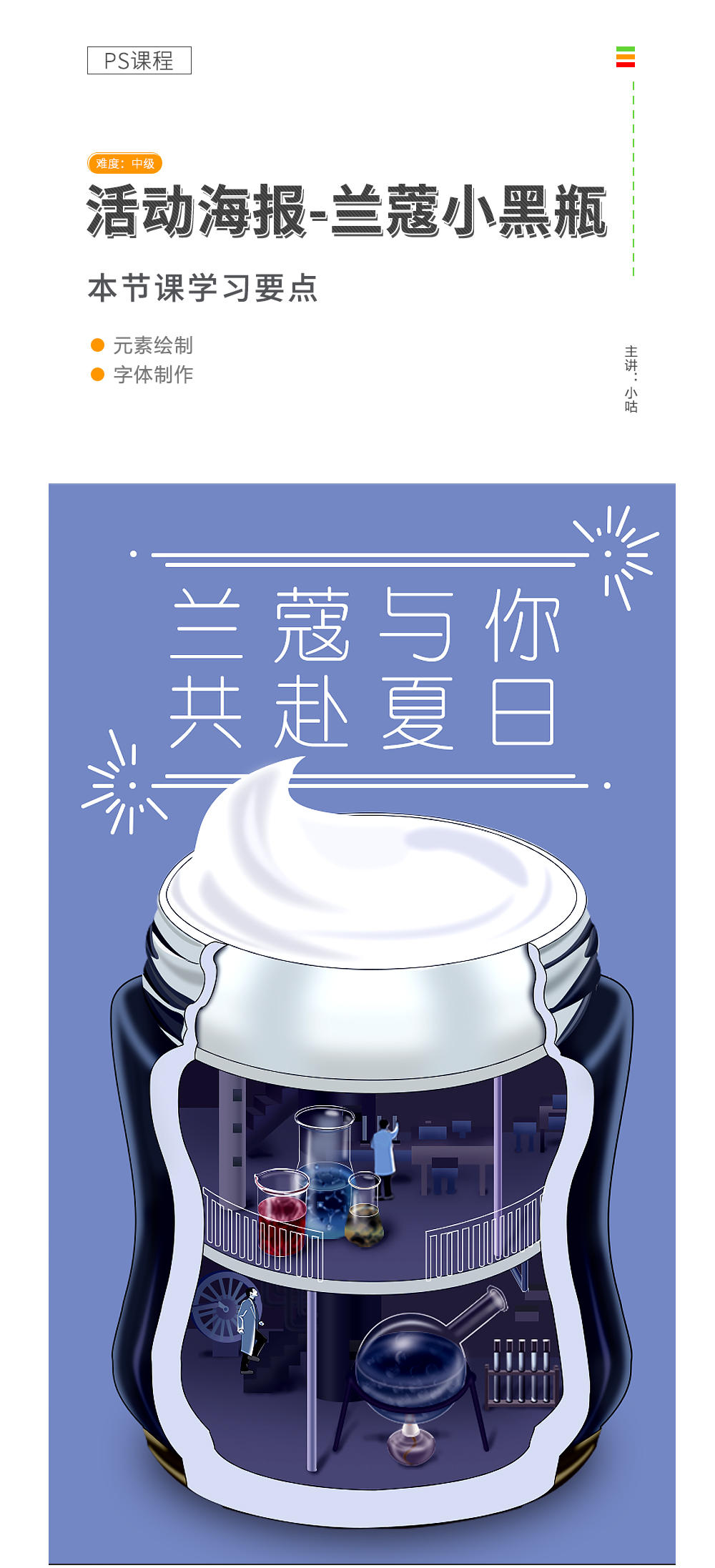 活动海报-兰蔻小黑瓶课程详情页.jpg/